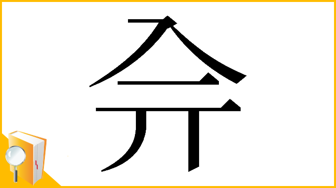 漢字「𠓡」