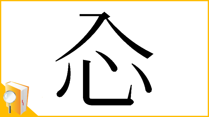 漢字「𠓣」