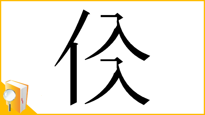 漢字「𠇒」