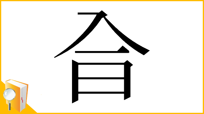 漢字「𠓤」
