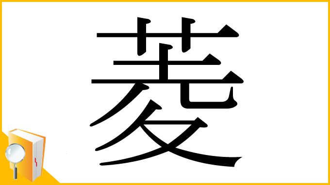 漢字「菱」