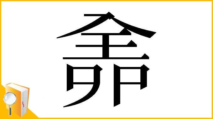漢字「𠓳」