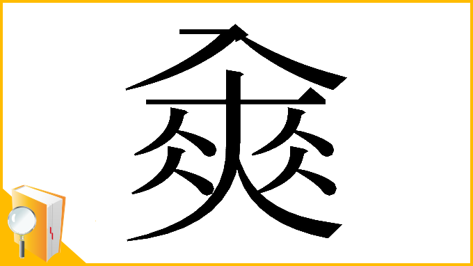 漢字「𠓵」