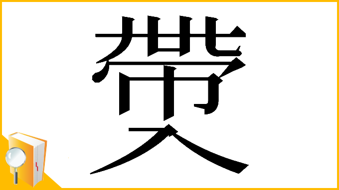 漢字「𠓶」