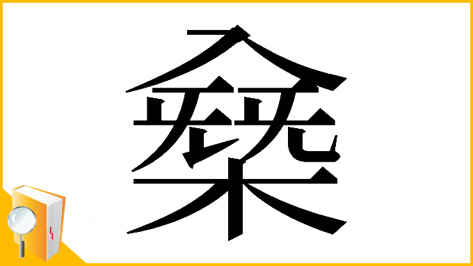 漢字「𠓸」
