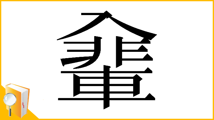 漢字「𠓽」
