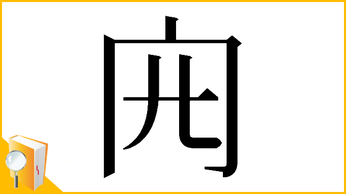 漢字「𠕍」