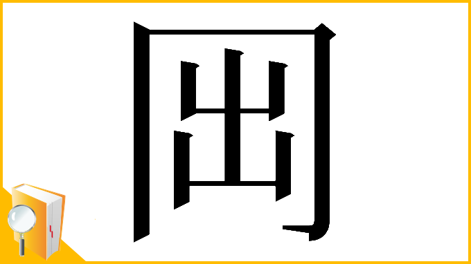 漢字「𠕐」