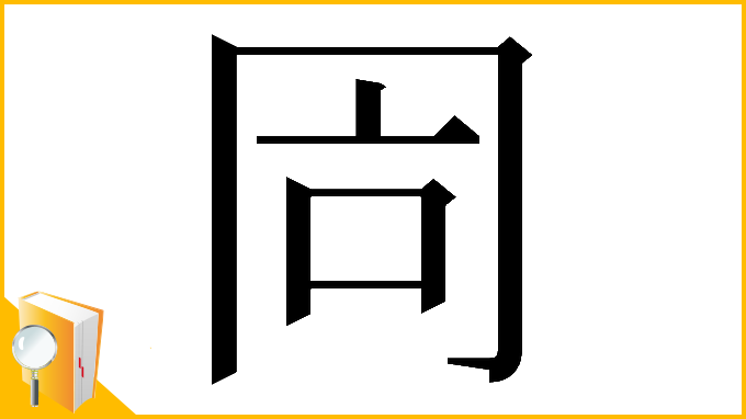 漢字「𠕑」