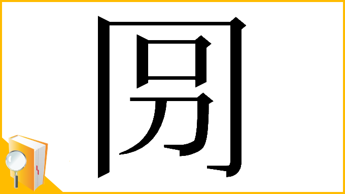 漢字「𠕕」