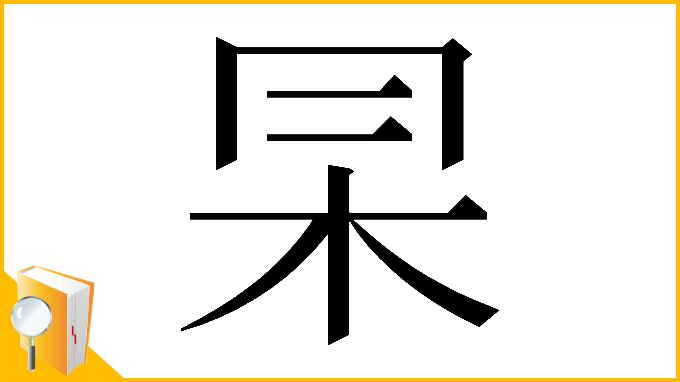 漢字「𠕖」
