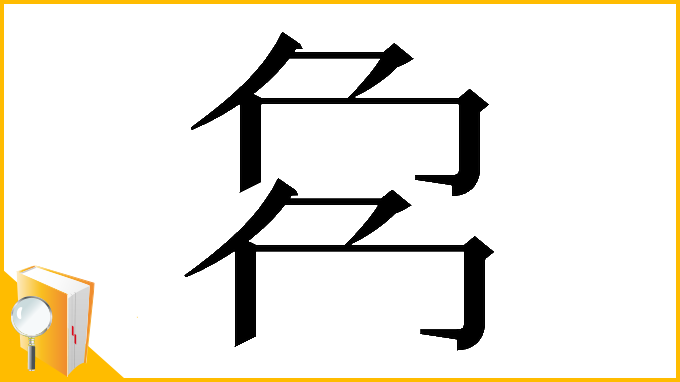 漢字「𠜌」
