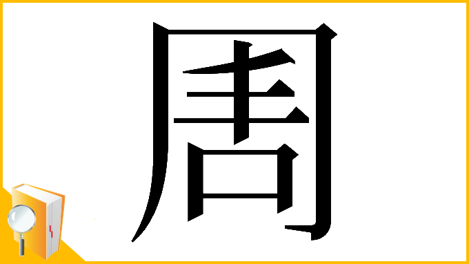 漢字「𠕛」