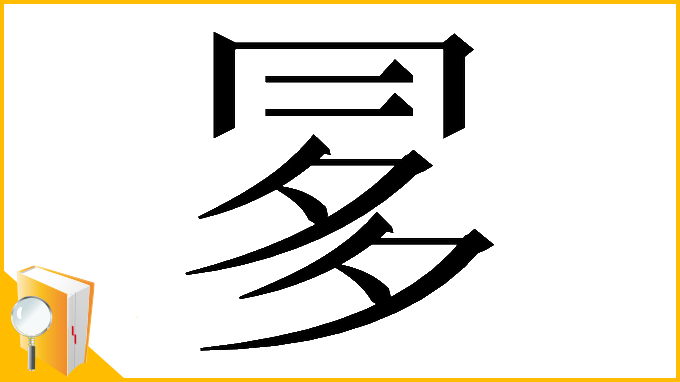 漢字「𠕝」