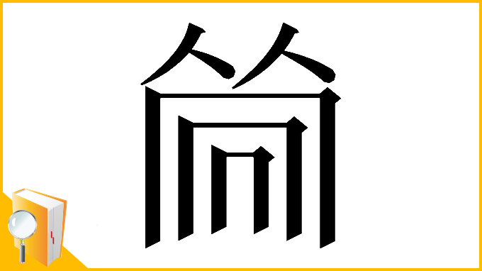 漢字「𠕞」