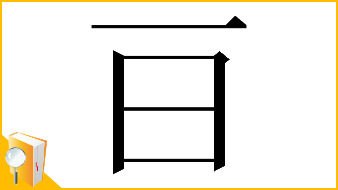 漢字「𣄼」