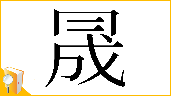 漢字「𠕠」