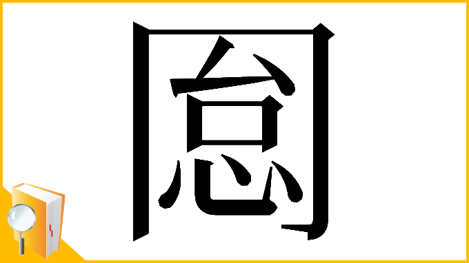 漢字「𠕡」