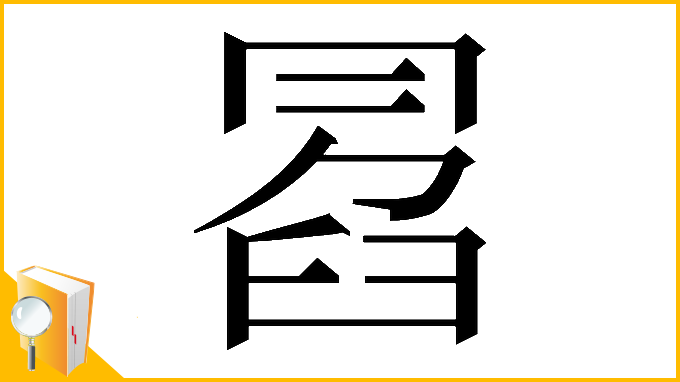 漢字「𠕣」