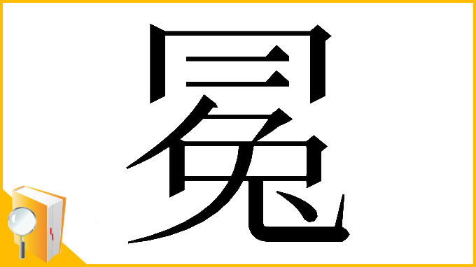漢字「𠕤」