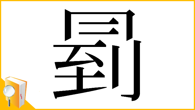 漢字「𠕥」