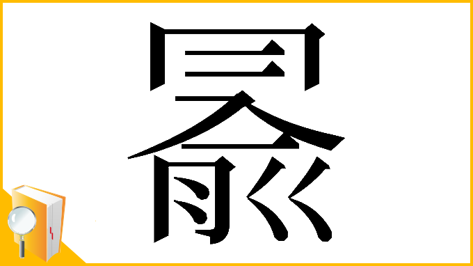 漢字「𠕦」