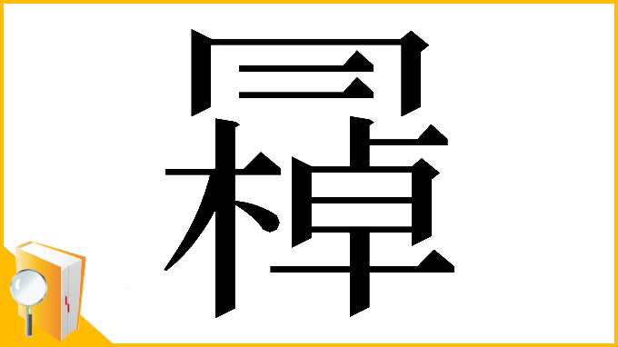 漢字「𠕭」