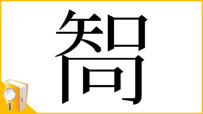 漢字「𠕧」