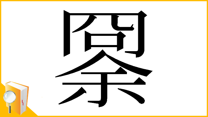 漢字「𠕨」