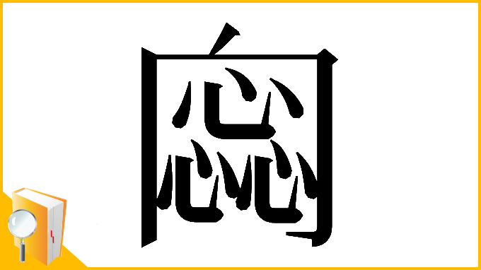 漢字「𠕫」