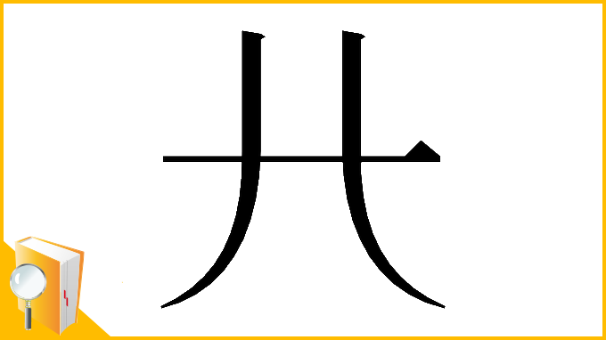 漢字「𢌬」