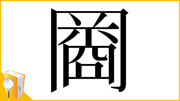 漢字「𠕬」
