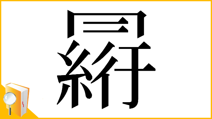 漢字「𠕮」