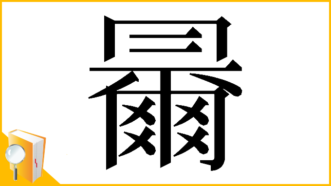 漢字「𠕰」
