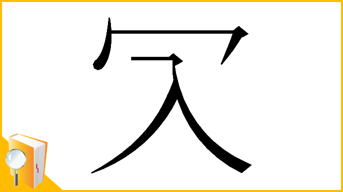 漢字「𠕳」