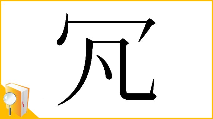 漢字「𠕵」