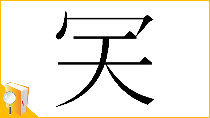 漢字「𠕹」