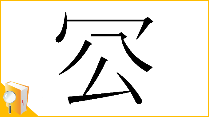 漢字「𠕺」