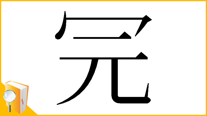 漢字「𠕻」