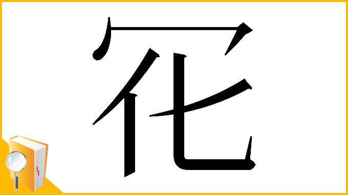 漢字「𠕿」