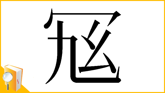 漢字「𠖂」