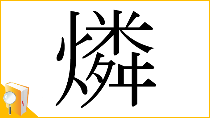 漢字「燐」