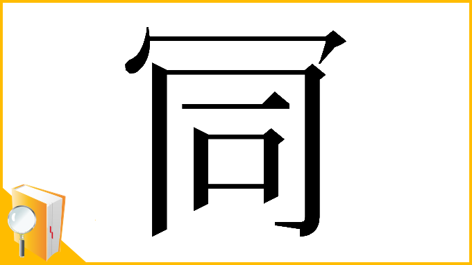 漢字「𠖄」