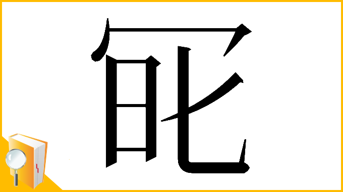 漢字「𠖆」