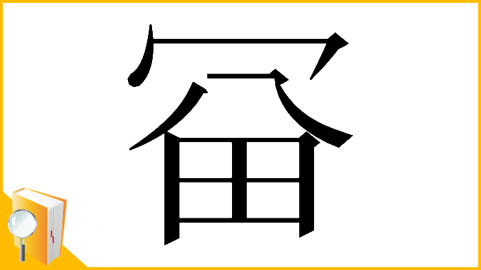漢字「𠖋」