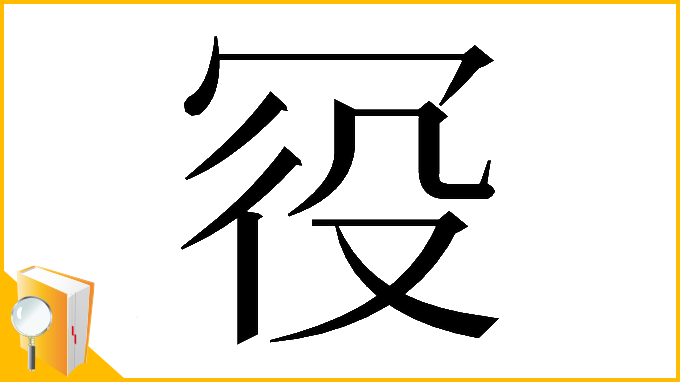 漢字「𠖊」