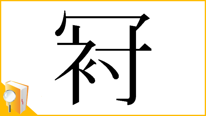 漢字「𠖌」