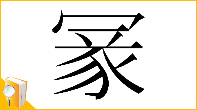 漢字「𠖔」