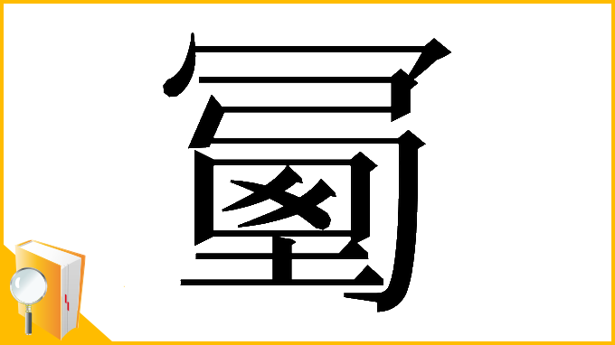 漢字「𠖜」