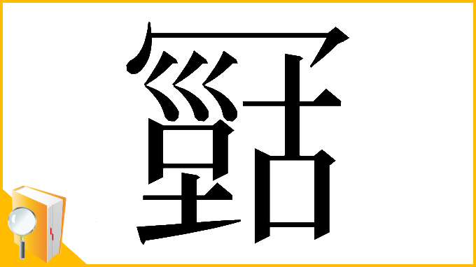 漢字「𠖠」
